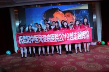 贵阳中医风湿病医院“超越梦想·共创辉煌-2019年迎新晚会”圆满落幕!
