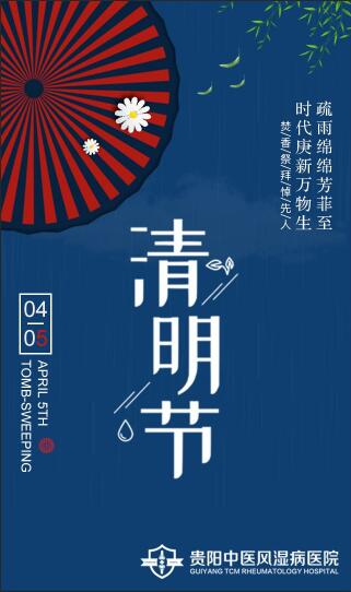 贵阳中医风湿病医院公告：这个清明不放假，专家照常坐诊